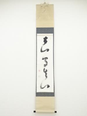 相国寺梶谷宗忍筆　書　肉筆紙本掛軸（保護箱）
